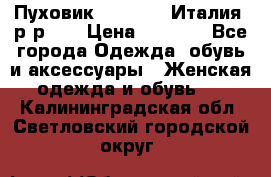 Пуховик.Max Mara. Италия. р-р 42 › Цена ­ 3 000 - Все города Одежда, обувь и аксессуары » Женская одежда и обувь   . Калининградская обл.,Светловский городской округ 
